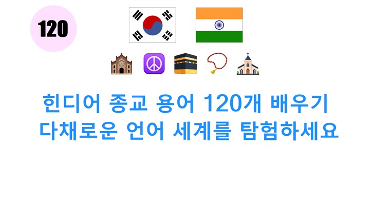 힌디어 종교 용어 120개 배우기: 다채로운 언어 세계를 탐험하세요